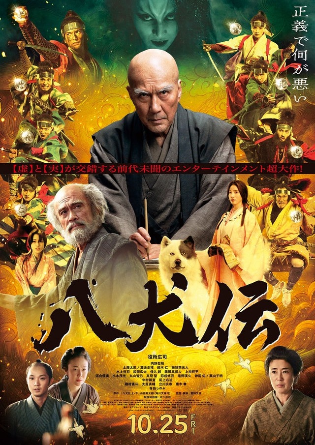 「八犬伝」本ビジュアル（C）2024『八犬伝』FILM PARTNERS．