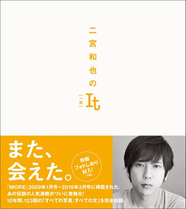 【帯あり書影】二宮和也のIt［一途］（C）二宮和也／集英社