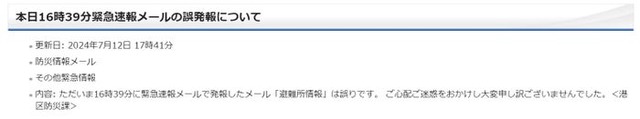 港区、緊急速報メール誤発報 謝罪コメント発表