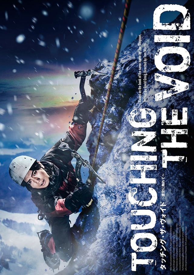 「Touching the Void タッチング・ザ・ヴォイド ～虚空に触れて～」ティザービジュアルA（提供写真）