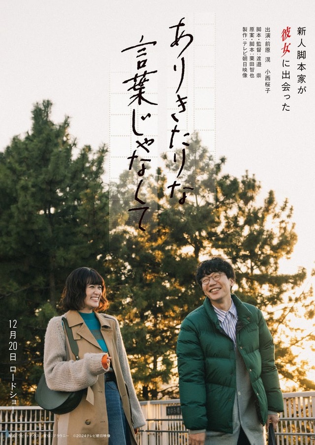 小西桜子、前原滉「ありきたりな言葉じゃなくて」ティザービジュアル（C）2024 テレビ朝日映像