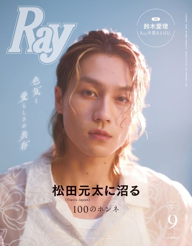 松田元太「Ray」9月号特別版表紙（提供写真）