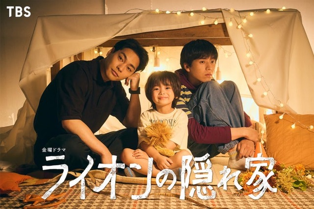 「ライオンの隠れ家」キービジュアル（C）TBS