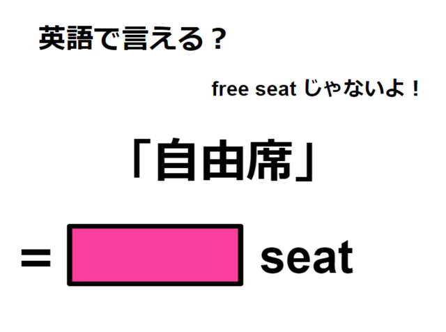英語で「自由席」はなんて言う？