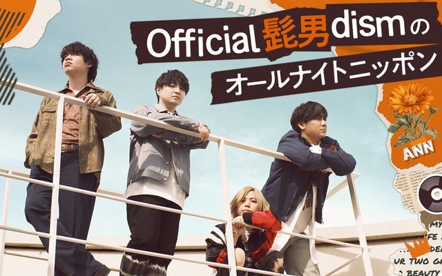 「Official髭男dismのオールナイトニッポン」ビジュアル（C）ニッポン放送