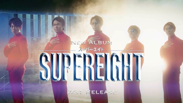 SUPER EIGHT（提供写真）