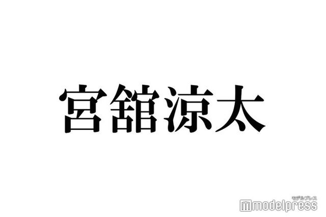 Snow Man宮舘涼太、尊敬する先輩告白「その方がいなかったら事務所にたぶんもういない」舞台共演中「アイドルの道に戻してくれた」言葉とは