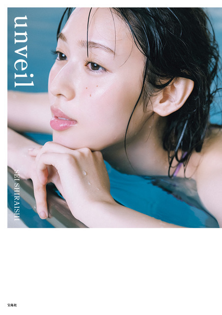 白石聖、25歳の素顔を写真集で公開 - 「unveil」9月6日発売