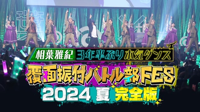 「覆面振付バトル部 FES 2024 夏 完全版  ～相葉雅紀 3 年半ぶり本気ダンス～」（C）FOD