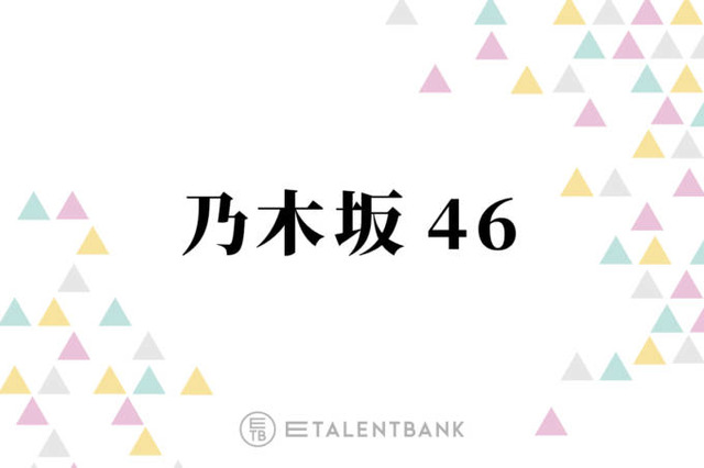 乃木坂46、新メンバーオーディションの募集が終了！グループに新たな風を吹かせる未来の6期生への期待