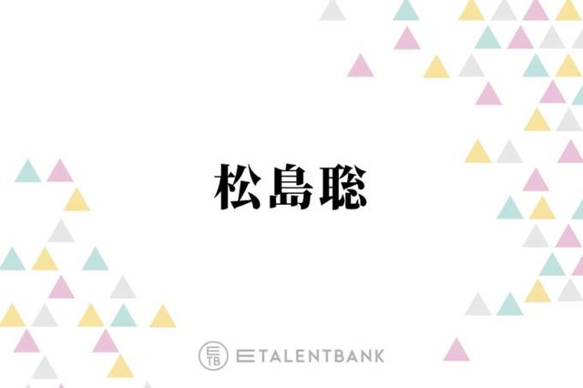 timelesz松島聡、ライブツアー＆新メンバーオーデションを並行して行う日々は「結構感情が動きますね」