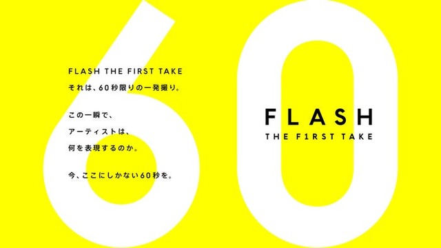 「FLASH THE FIRST TAKE」（提供写真）