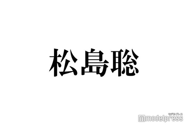 timelesz松島聡、活動休止経て「強くなれました」当時の心境回顧 “お客さんとして観た”メンバーの姿で変化