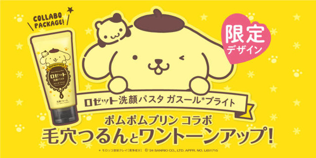 ポムポムプリン×ロゼット洗顔パスタ！オリジナルデザインパッケージが数量限定で登場