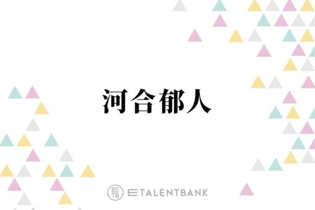 河合郁人、たびたび話題になる“先輩モノマネ”誕生のきっかけとは？「揺れるほどウケて」