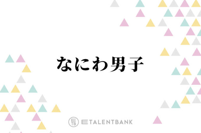 なにわ男子、初のアジアツアー決定！ファンから歓喜の声続々「今世紀一番嬉しい」「本当におめでとう」