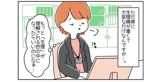 男性社員「どんな症状？」「なんでもありません！」“生理痛”で休みにくい女性社員。すると、先輩「それは…」放たれた言葉に納得！