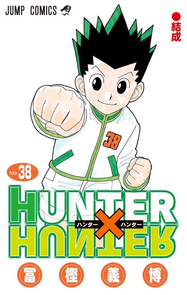 「HUNTER×HUNTER」38 巻／冨樫義博・著（C）P1998-2024