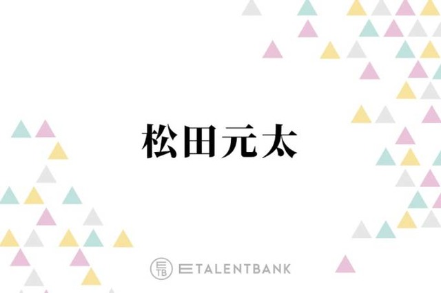 トラジャ松田元太、メンバーに隠し続けてきた“罪”を告白「シェアハウスをしていた時期があって…」