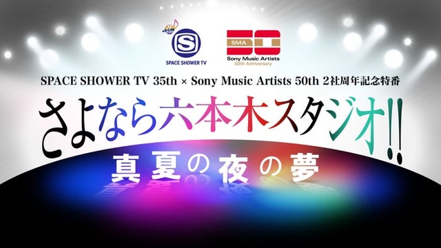 「SPACE SHOWER TV 35th× Sony Music Artists 50th 2社周年記念特番 さよなら六本木スタジオ!! 〜真夏の夜の夢〜」ロゴ（提供写真）