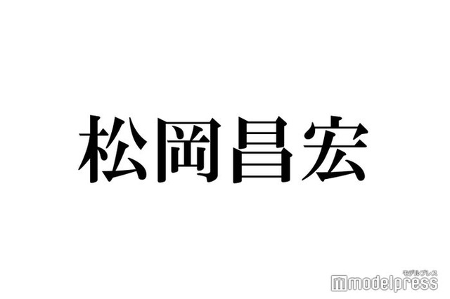 TOKIO松岡昌宏、“ずっと一緒に飲んでいる”美人女優の存在「俺の親分」「この世界に入ろうと思ったきっかけ」