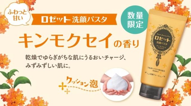 ロゼット、ふわっと甘い“キンモクセイの香り” の『ロゼット洗顔パスタ』を今年も数量限定で発売！