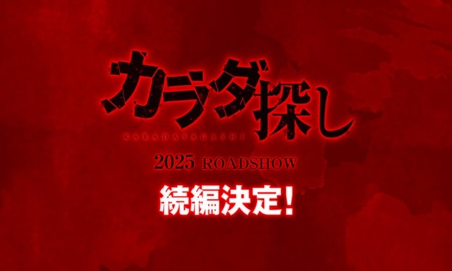 「カラダ探し」続編決定ロゴビジュアル（C）ウェルザード・村瀬克俊／集英社