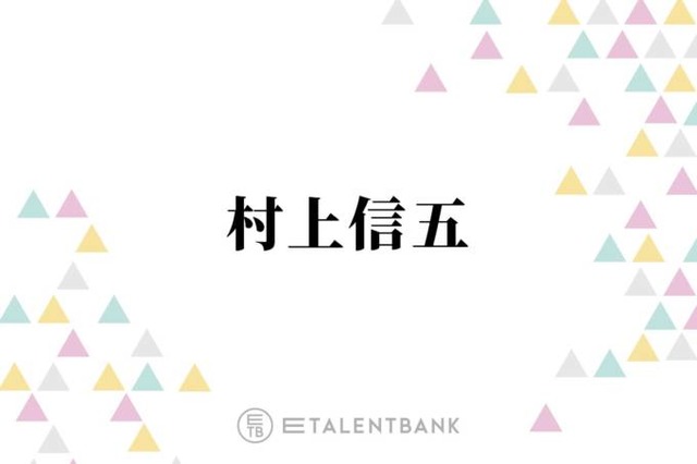 SUPER EIGHT村上信五「1番楽しかった」下積み時代のメンバーとの思い出を明かす「お金ない時…」