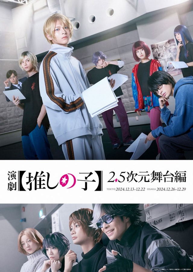 「演劇【推しの子】2.5次元舞台編」キービジュアル（C）赤坂アカ×横槍メンゴ／集英社・演劇【推しの子】製作委員会