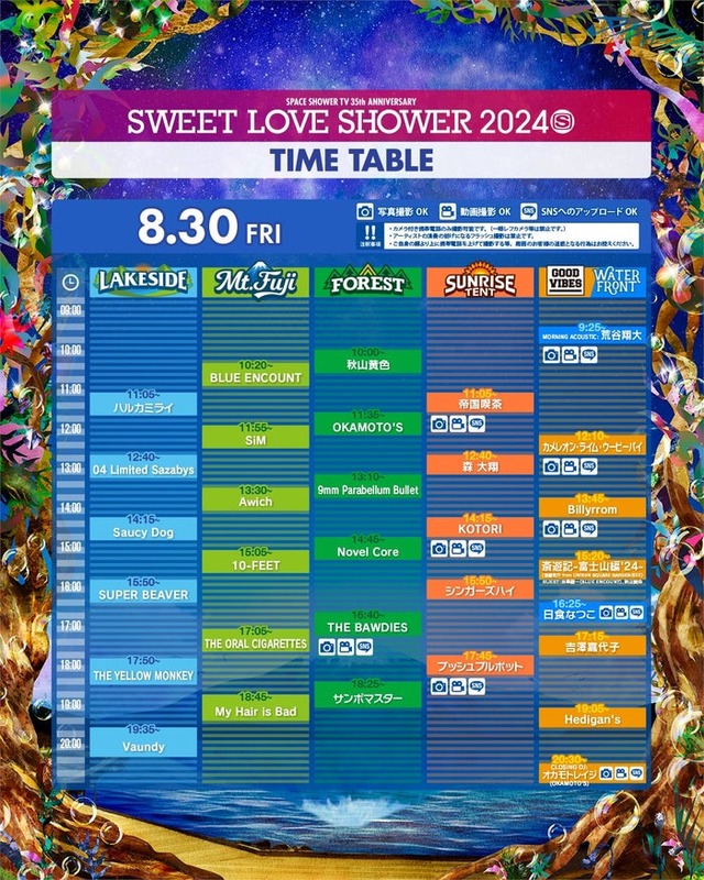 「SWEET LOVE SHOWER」8月30日公演タイムテーブル／「SWEET LOVE SHOWER」公式Xより