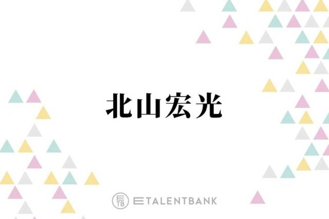 北山宏光、事務所移籍で環境がガラッと変化「結構やりがいもありますね」