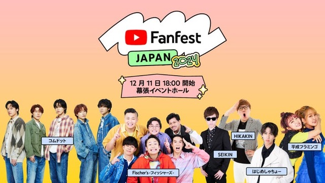 「YouTube Fanfest Japan 2024」日本版YouTube公式ブログより