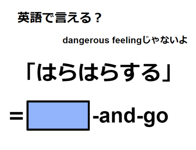 英語で「はらはらする」はなんて言う？