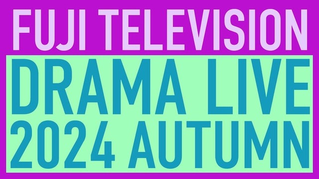 「フジテレビドラマライブ2024・秋」ロゴ（C）フジテレビ