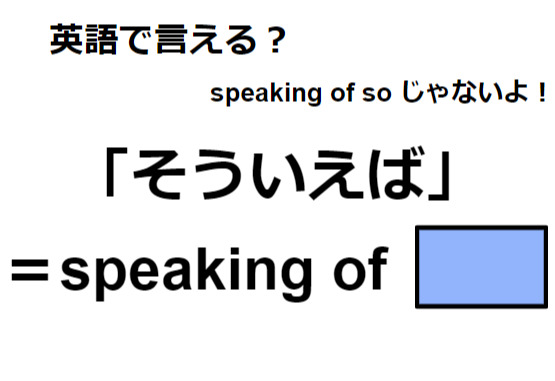 英語で「そういえば」はなんて言う？