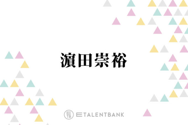 WEST.濵田崇裕、“ぶりっ子”が好きな理由に山里亮太ツッコミ「めちゃくちゃねじ曲がってんじゃん！」