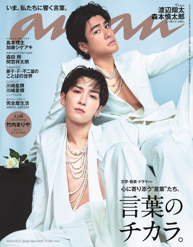 「anan」2425号（9月25発売）表紙：渡辺翔太、森本慎太郎（C）マガジンハウス