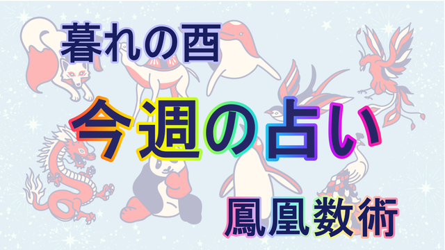 【9/16～9/22】の運勢、あなたの「週間占い」（後編）【暮れの酉】