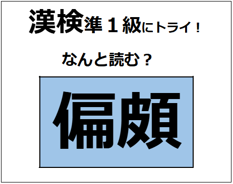 「偏頗」の読み方、わかる？「頗」は「顔」に似てるけど、ちょっと違うか～【漢字クイズ】