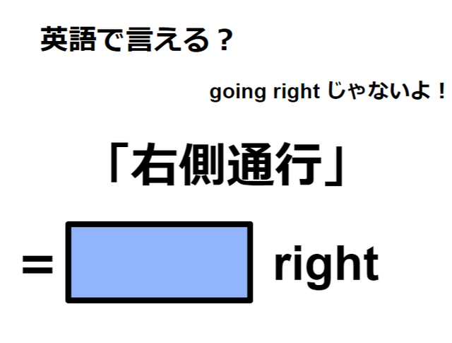 英語で「右側通行」はなんて言う？