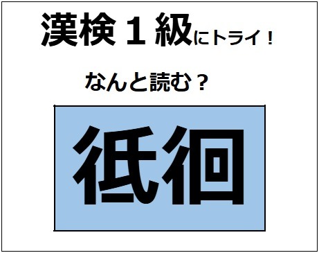 「彽徊」の読み方、わかる？「低い」の「低」じゃないよ。部首は「ぎょうにんべん」【漢字クイズ】