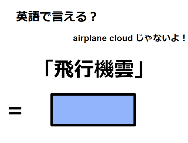 英語で「飛行機雲」はなんて言う？