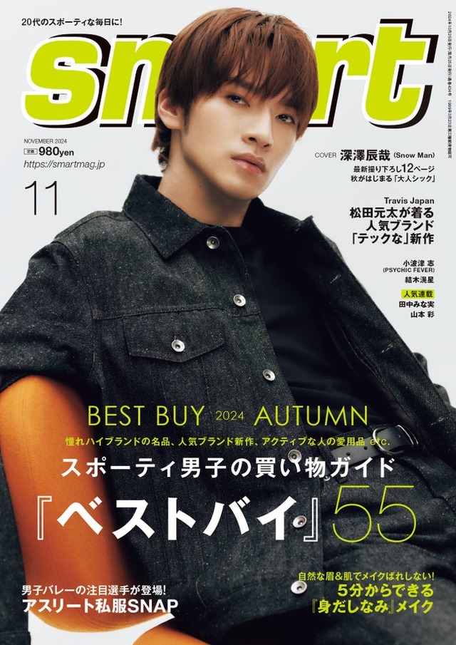 「smart」11月号（9月25日発売）表紙：深澤辰哉（画像提供：宝島社）