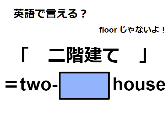 英語で「二階建て」はなんて言う？