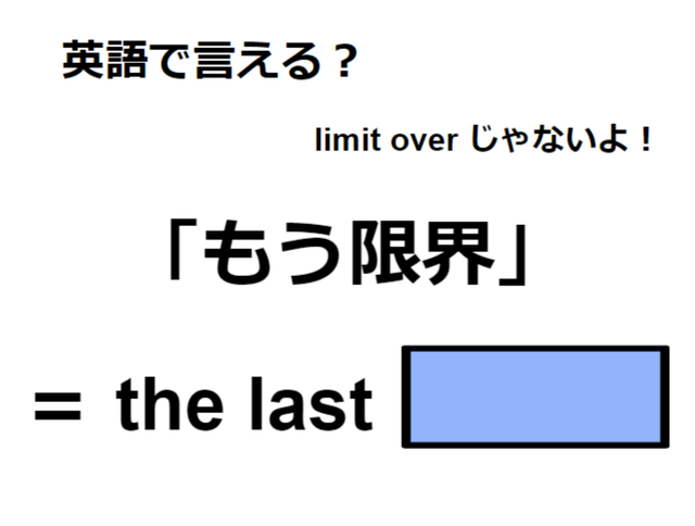 英語で「もう限界」はなんて言う？