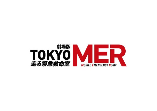 「TOKYO MER」ロゴ（C）2025劇場版『TOKYO MER』製作委員会