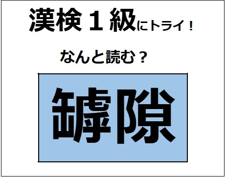 「罅隙」の読み方、わかる？ 割れ目や隙間などの意味があるよ【漢字クイズ】