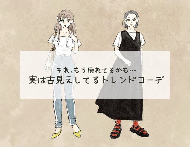 今着ると「イタすぎる」！ちょっと前に流行ってたけど、もうNGな古コーデとは【2024年秋最新版】（前編）
