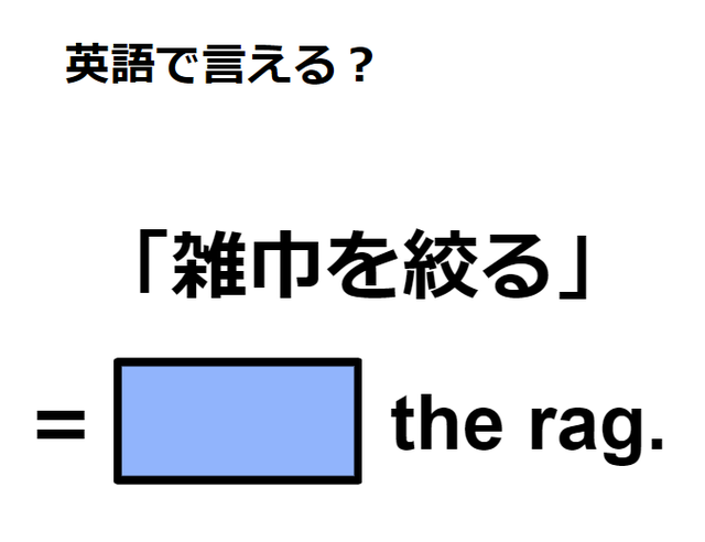 英語で「雑巾を絞る」はなんて言う？