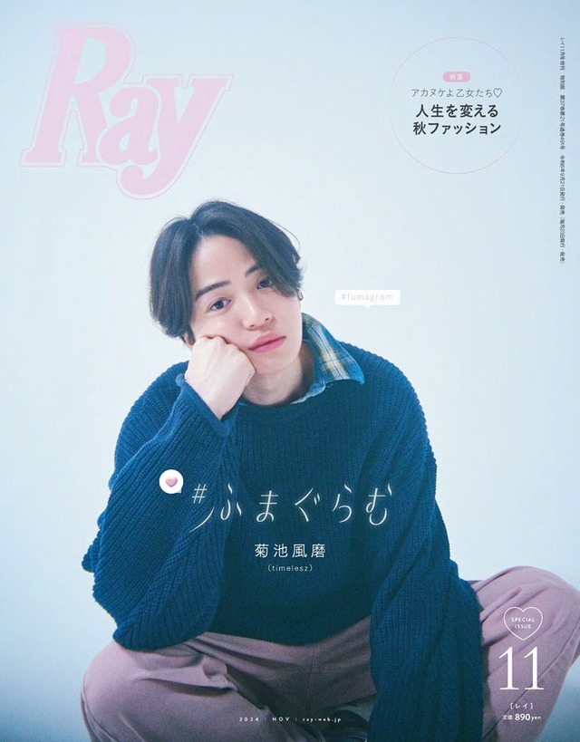 「Ray」2024年11月号 特別版表紙：菊池風磨（提供写真）